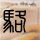 当你过午不食六个月