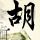 中国楼市逼近拐点